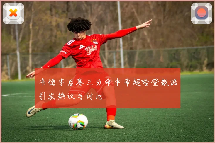 韦德季后赛三分命中率超哈登数据引发热议与讨论