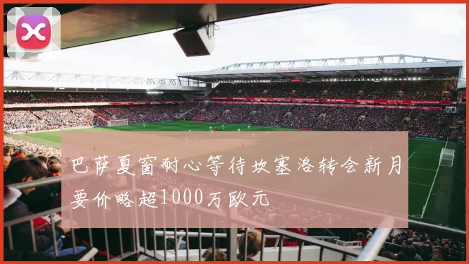 巴萨夏窗耐心等待坎塞洛转会新月要价略超1000万欧元