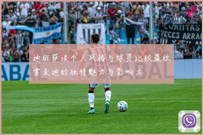 迪班萨谈个人风格与球员比较最欣赏麦迪的独特魅力与影响力