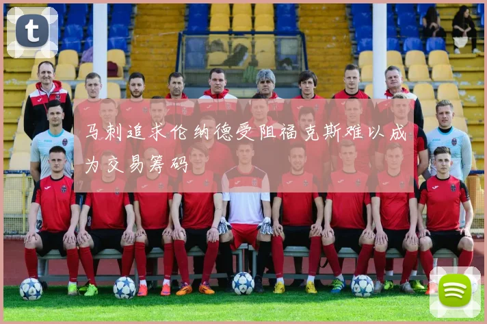 马刺追求伦纳德受阻福克斯难以成为交易筹码