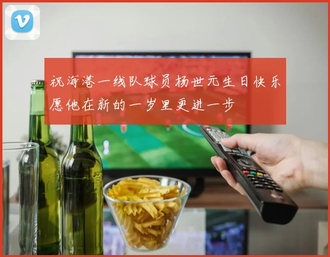 祝海港一线队球员杨世元生日快乐愿他在新的一岁里更进一步